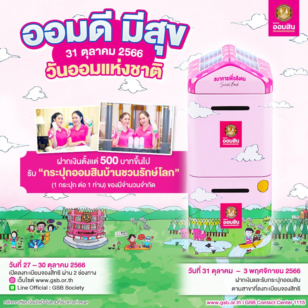 กระปุกออมสิน