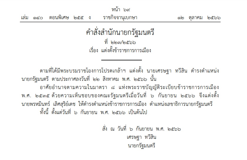 คำสั่งสำนักนายกรัฐมนตรี