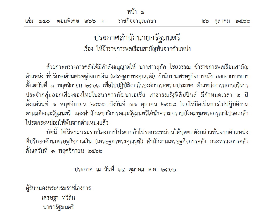 ราชกิจจา-ประกาศสำนักนายกฯ