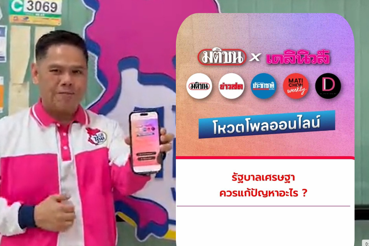 วราวุธ ชวนโหวต โพลมติชนXเดลินิวส์ รอฟังผลเป็นแนวทางแก้ปัญหา