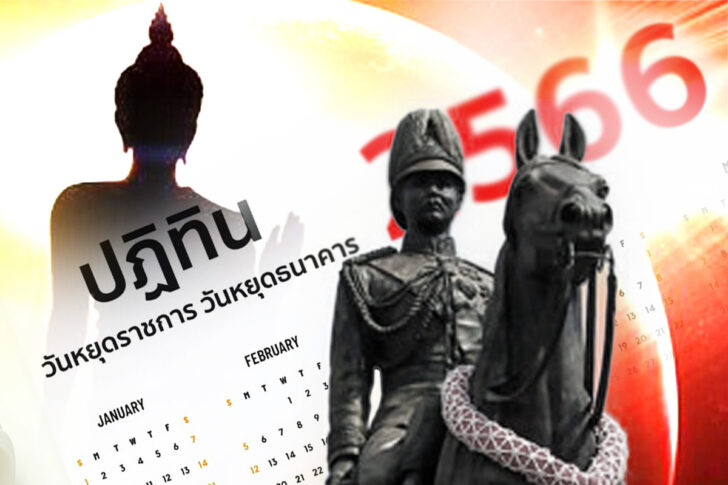 วันหยุดเดือนตุลาคม661200x800 ปกนำ วันหยุดเดือนตุลาคม 2566