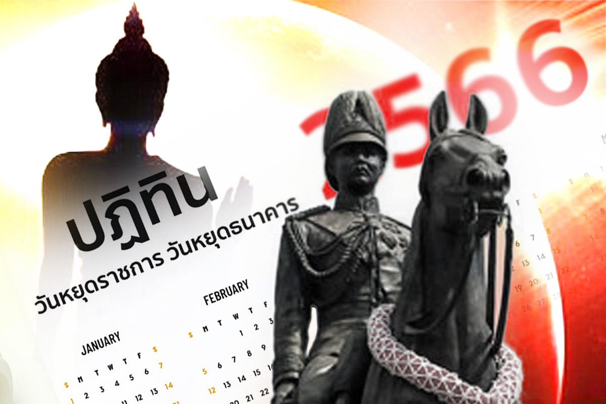 วันหยุดเดือนตุลาคม 2566 เช็กวันหยุด วันสำคัญ วันหยุดต่อเนื่อง