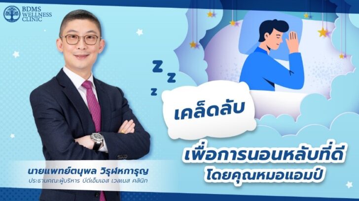 หมอแอมป์ เคล็ดลับเพื่อการนอนหลับที่ดี โดยหมอแอมป์