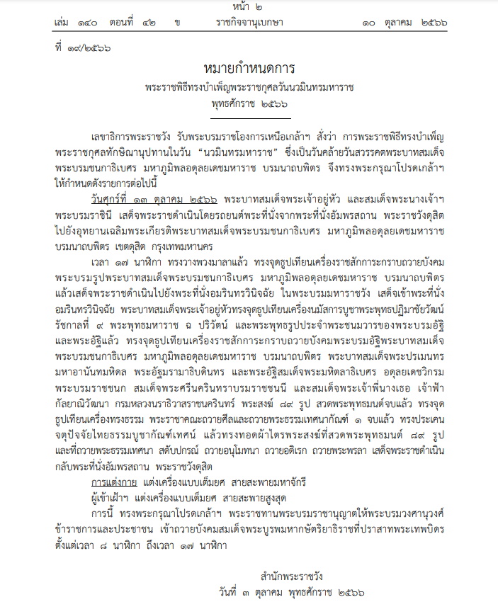 หมายกำหนดการ พระราชพิธีบำเพ็ญพระราชกุศล วันนวมินทรมหาราช 2566