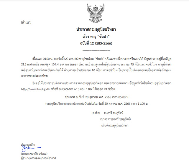 เตือนฉบับ 12 พายุซันปา