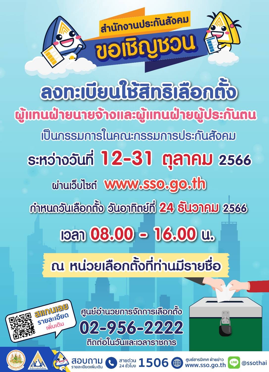 เลือกตั้งบอร์ดประกันสังคม