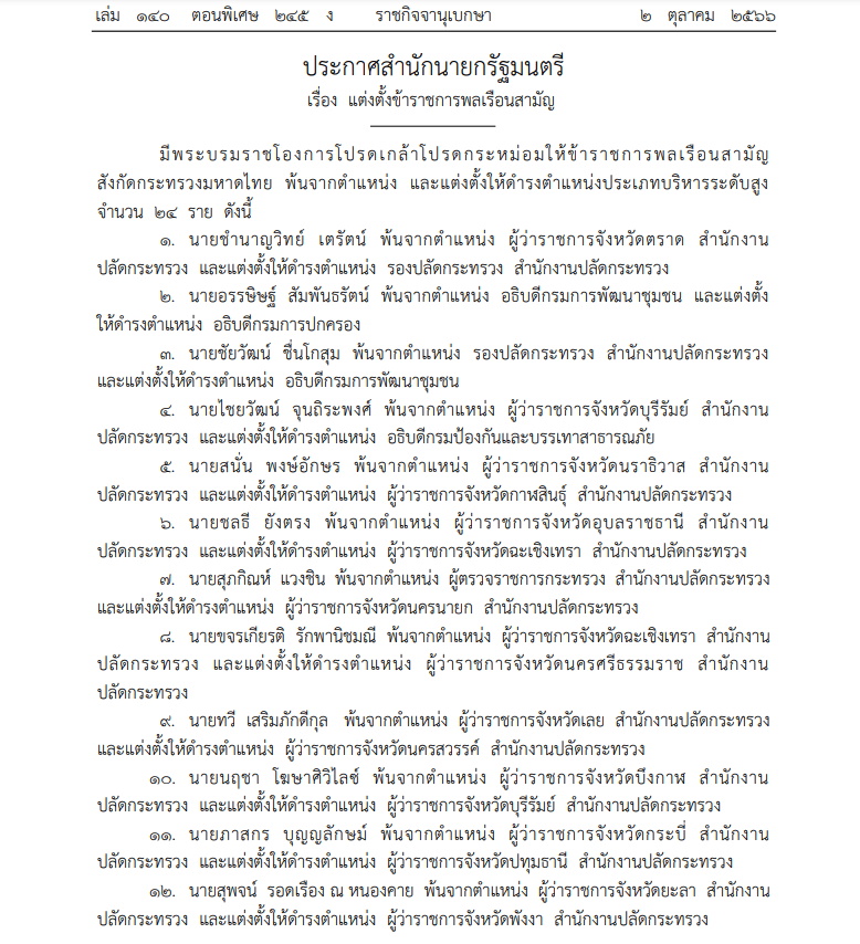 แต่งตั้งข้าราชการพลเรือนสามัญ กระทรวงมหาดไทย