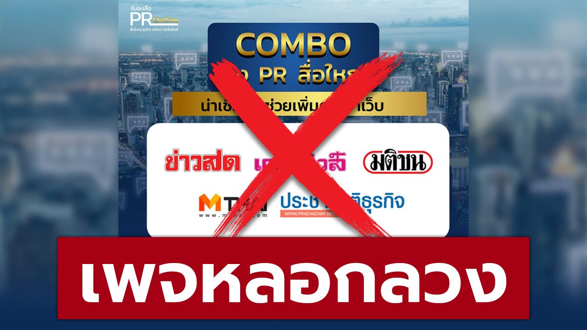 มติชน–ข่าวสด ดำเนินคดี เพจแอบอ้างชื่อ-โลโก้ไปขายโฆษณา