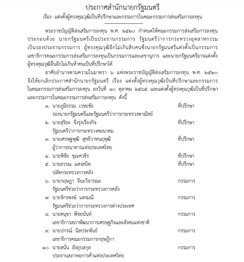  ประกาศสำนักนายกฯ แต่งตั้งที่ปรึกษาบีโอไอ