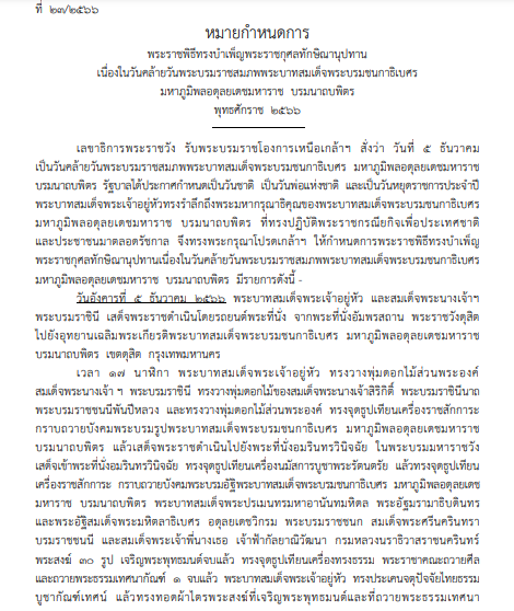 หมายกำหนดการ 5 ธันวาคม 66