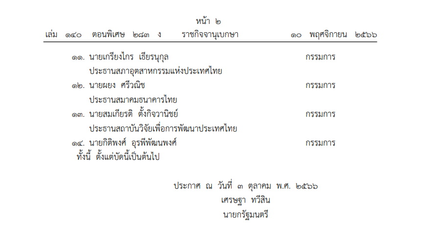 ประกาศสำนักนายกฯ ตั้งที่ปรึกษาบีโอไอ