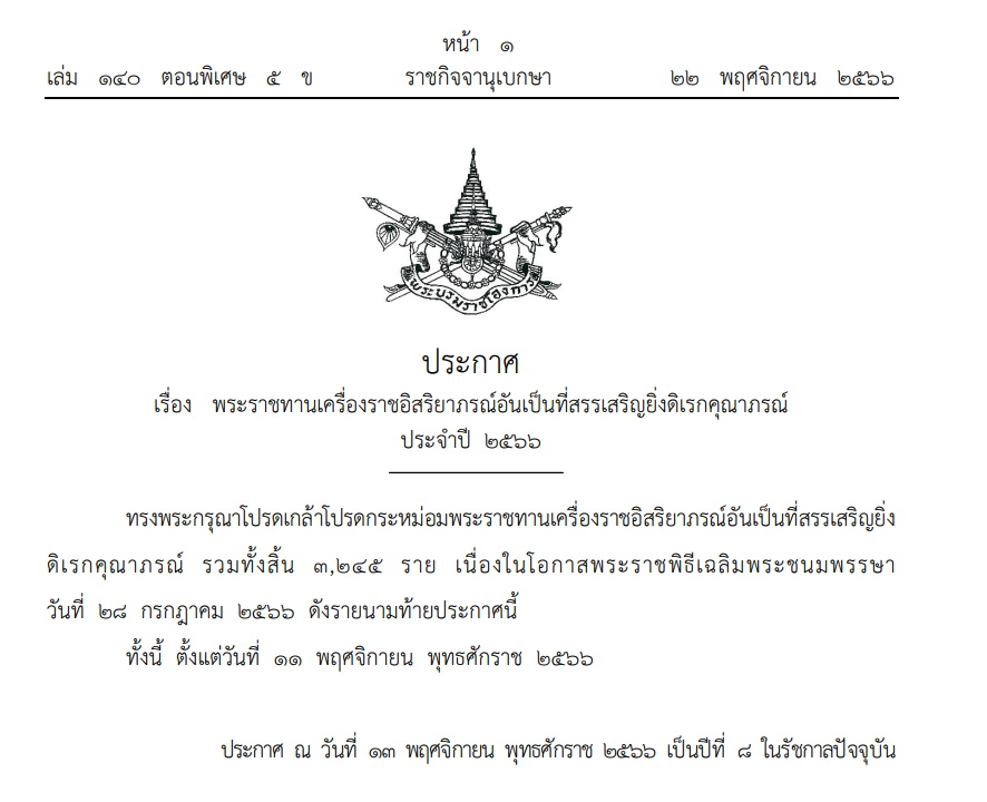 โปรดเกล้าฯ พระราชทานเครื่องราชฯ อันเป็นที่สรรเสริญยิ่งดิเรกคุณาภรณ์
