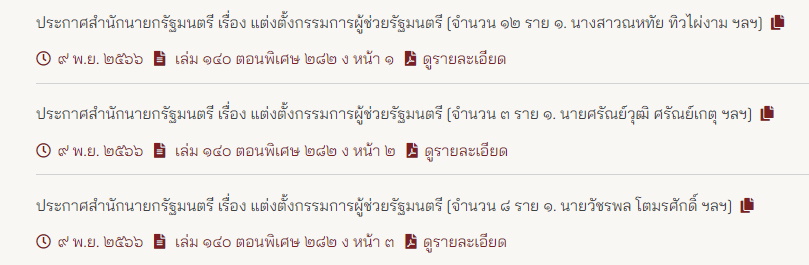 ประกาศราชกิจจานุเบกษา แต่งตั้งกรรมการผู้ช่วยรัฐมนตรี
