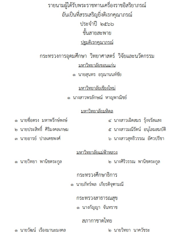 โปรดเกล้าฯ พระราชทานเครื่องราชฯ อันเป็นที่สรรเสริญยิ่งดิเรกคุณาภรณ์