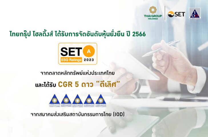 1 ไทยกรุ๊ป โฮลดิ้งส์ จัดอันดับ“หุ้นยั่งยืนระดับ A”พร้อมคว้า“CGR 5 ดาว”