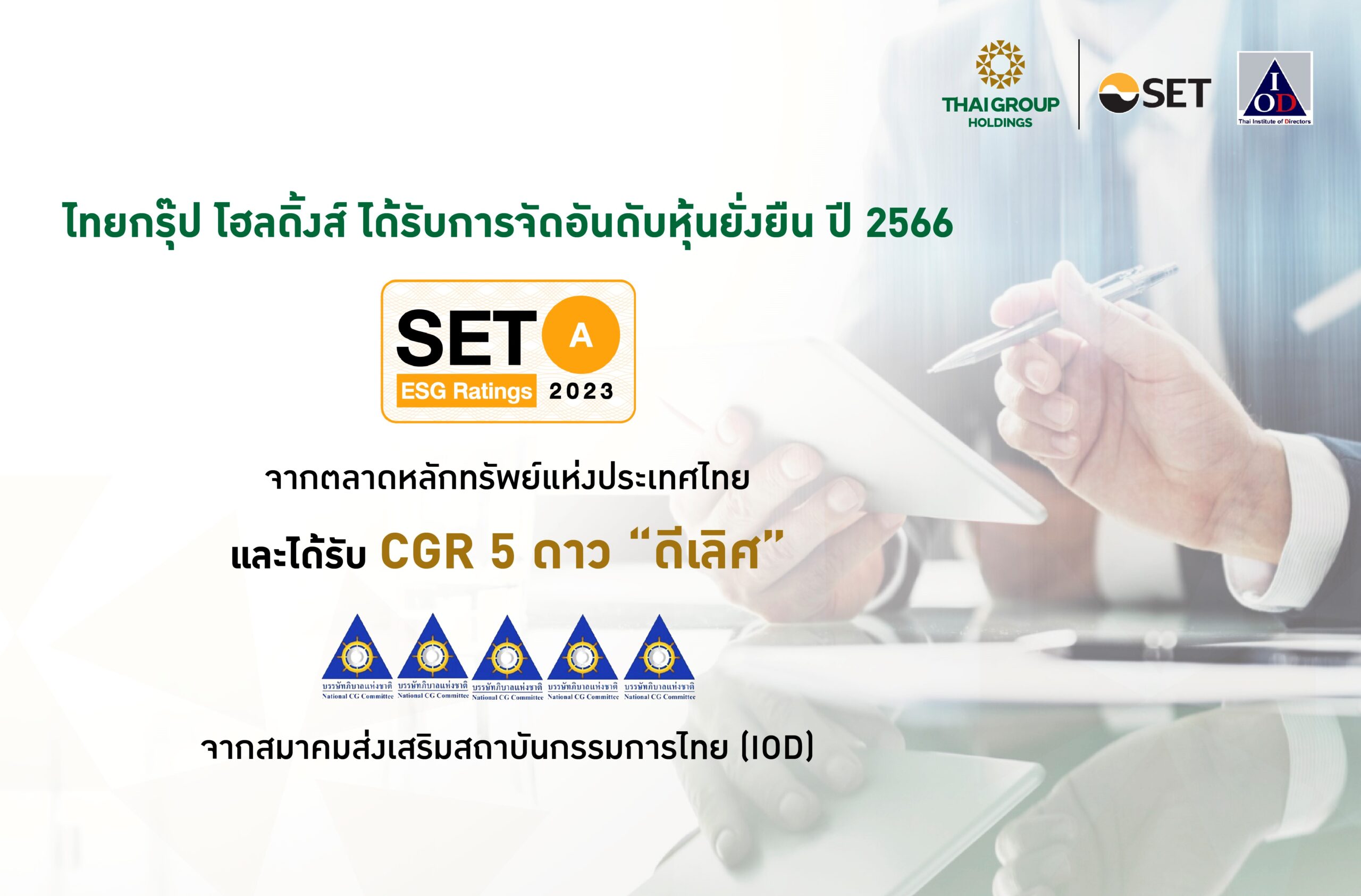 ไทยกรุ๊ป โฮลดิ้งส์ จัดอันดับ“หุ้นยั่งยืนระดับ A”พร้อมคว้า“CGR 5 ดาว”