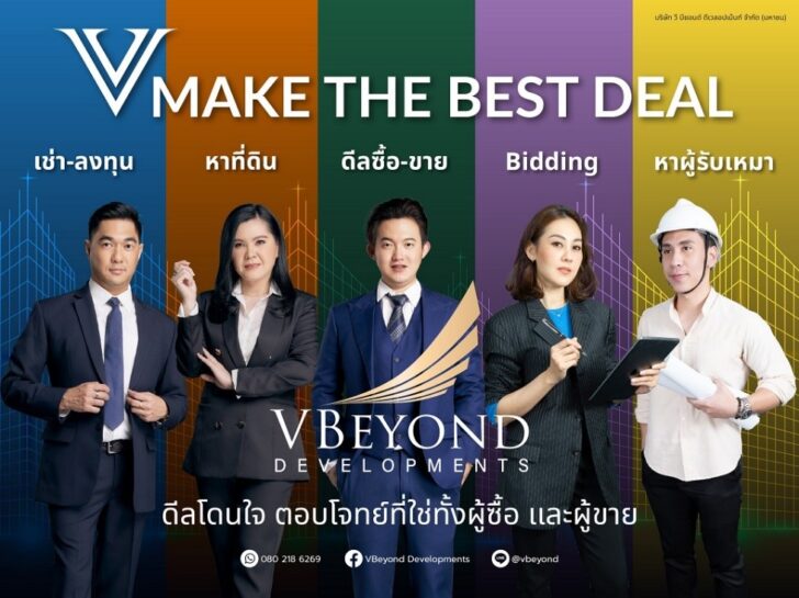 1 วีบียอนด์เปิดกลยุทธ์ใหม่กระตุ้นยอดขายปลายปี V MAKE THE BEST DEAL