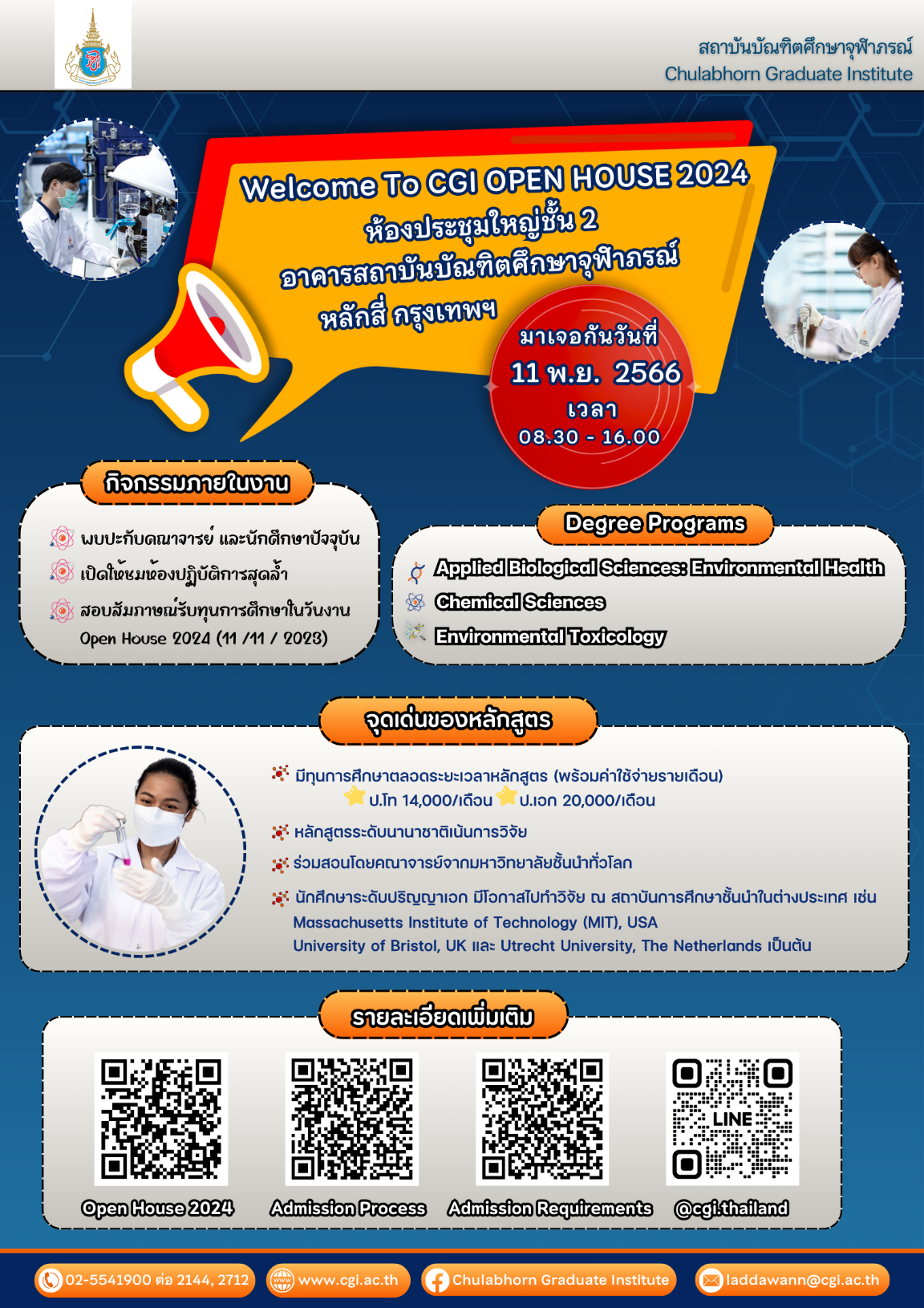 สถาบันบัณฑิตศึกษาจุฬาภรณ์“แนะนำหลักสูตรCGI Open House 2024