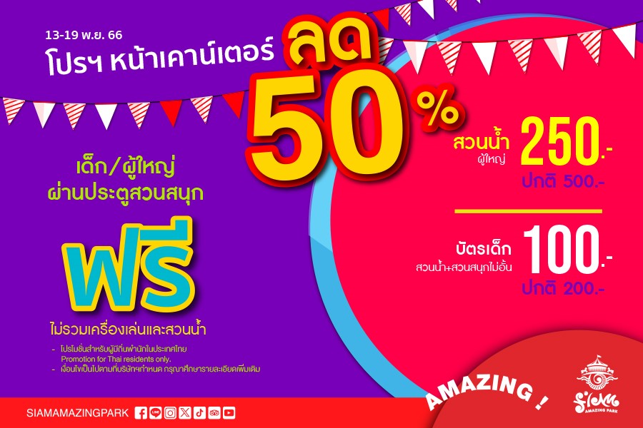 สยามอะเมซิ่งพาร์ค ฉลองช่วงเวลาแห่งความสุข