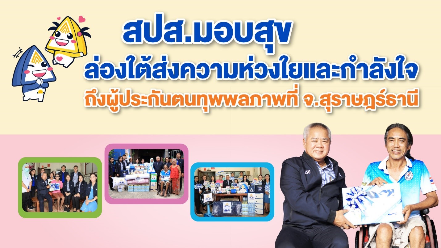 สปส.มอบสุข ลงพื้นที่ติดตามคุณภาพชีวิตผู้ทุพพลภาพ จ.สุราษฎร์ฯ