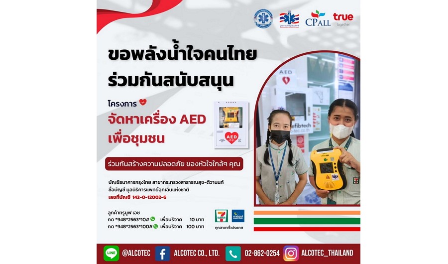 ซีพี ออลล์ ชวนร่วมสมทบทุนจัดซื้อเครื่อง AED  เพื่อชุมชน