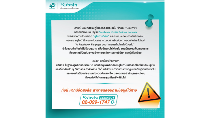 1 'สยามคูโบต้า' เตือนภัยระวังมิจฉาชีพ ปลอมแปลงเพจ-แอบอ้าง