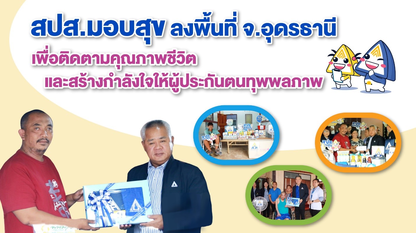 สปส.มอบสุข ลงพื้นที่สร้างกำลังใจแก่ผู้ทุพพลภาพ จ.อุดรธานี