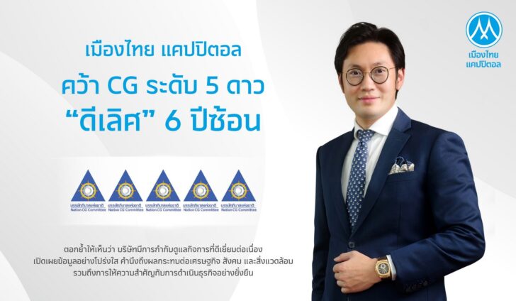 1 MTC สุดปลื้ม! คว้า CG 5 ดาว 6 ปีซ้อน