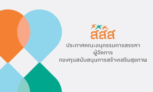 1 ประกาศคณะอนุกรรมการสรรหาผู้จัดการกองทุนสนับสนุนการสร้างเสริมสุขภาพ