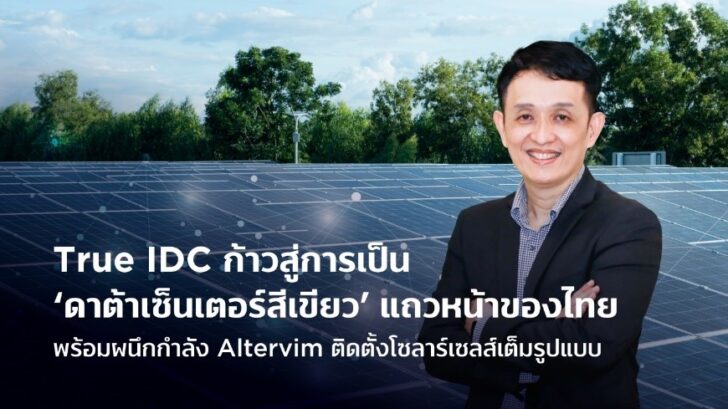1 True IDC ก้าวสู่การเป็นดาต้าเซ็นเตอร์สีเขียวแถวหน้าของไทย
