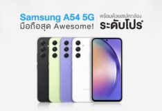 Samsung A54 5G มือถือสุด Awesome พร้อมด้วยสเปคกล้องระดับโปร