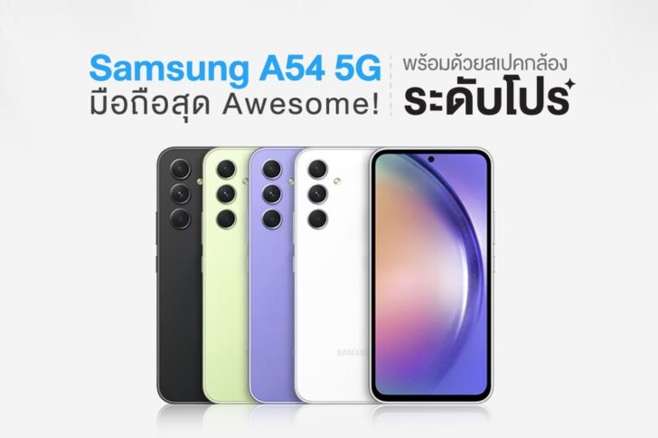 1 Samsung A54 5G มือถือสุด Awesome พร้อมด้วยสเปคกล้องระดับโปร