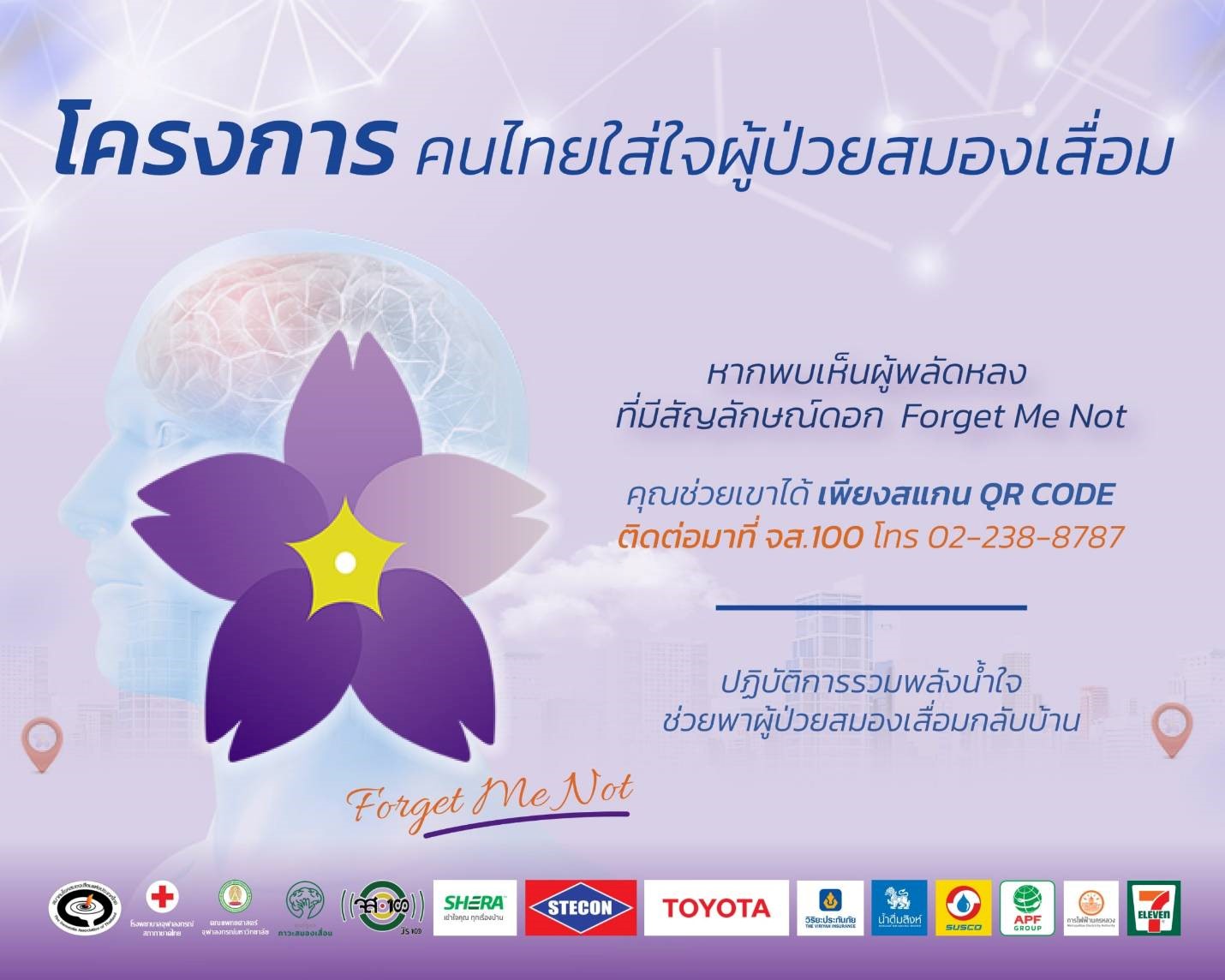 โครงการ คนไทยใส่ใจผู้ป่วยสมองเสื่อม