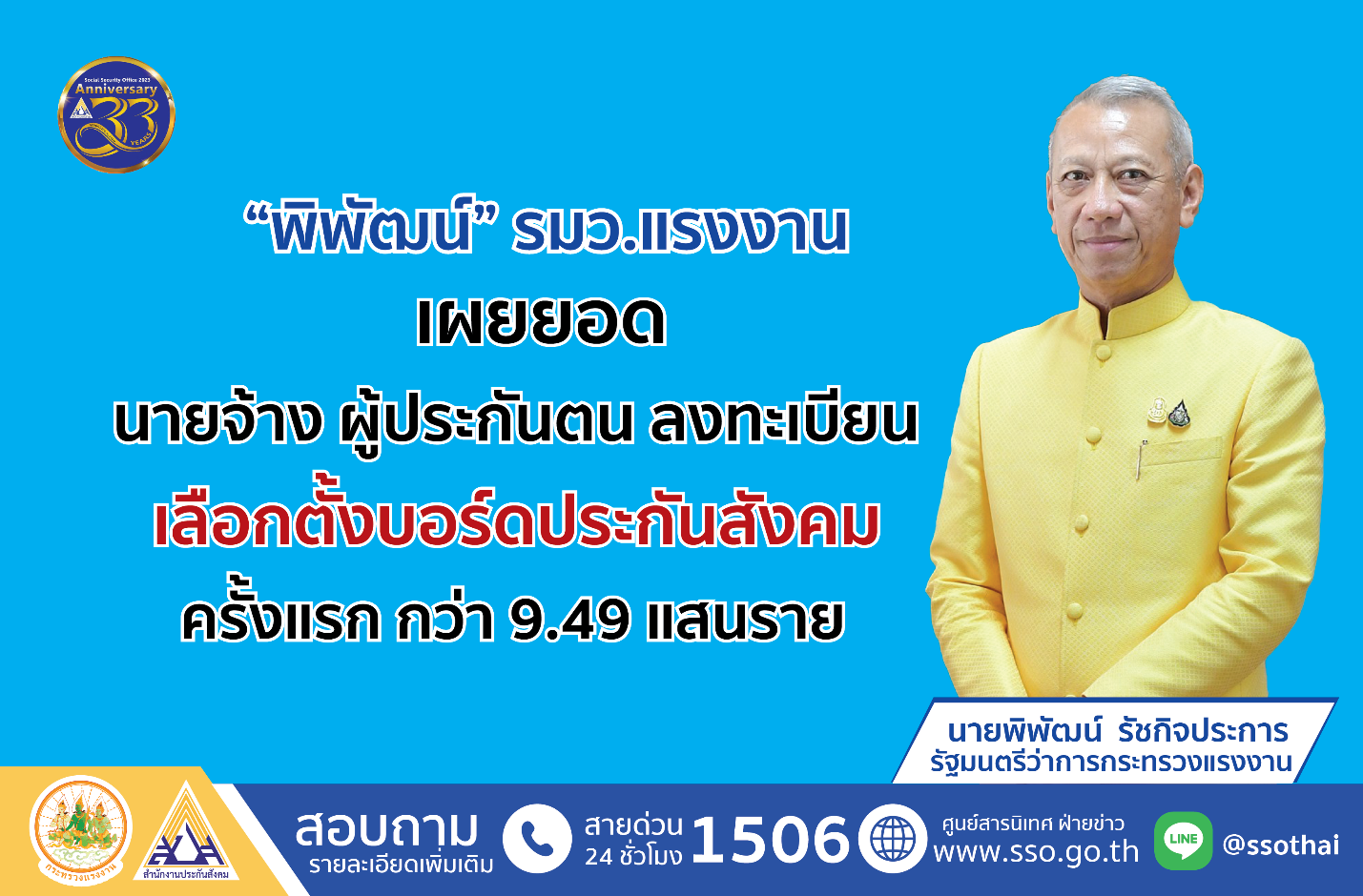 “พิพัฒน์” เผยยอดลงทะเบียนเลือกตั้งบอร์ดประกันสังคม กว่า 9.49 แสนราย