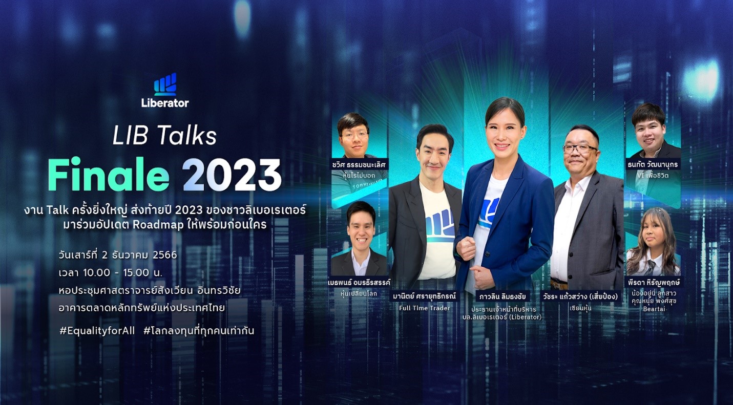 ส่งท้ายปี 2 ธ.ค.นี้! “ลิเบอเรเตอร์” เปิดเวที “LIB Talks Finale 2023”