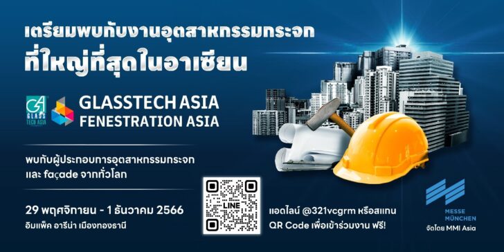 1 MMI Asia ขอเชิญร่วมงานอุตสาหกรรมกระจกที่ใหญ่ที่สุดในอาเซียน