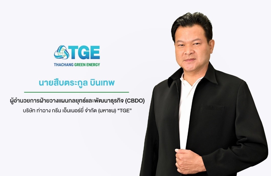 TGE ติดปีกบิน! บอร์ดอนุมัติบริหารโรงไฟฟ้าจากก๊าซชีวภาพ 2 แห่ง