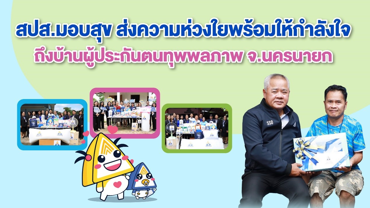 สปส.มอบสุข ส่งความห่วงใย ให้กำลังใจผู้ประกันตน จ.นครนายก