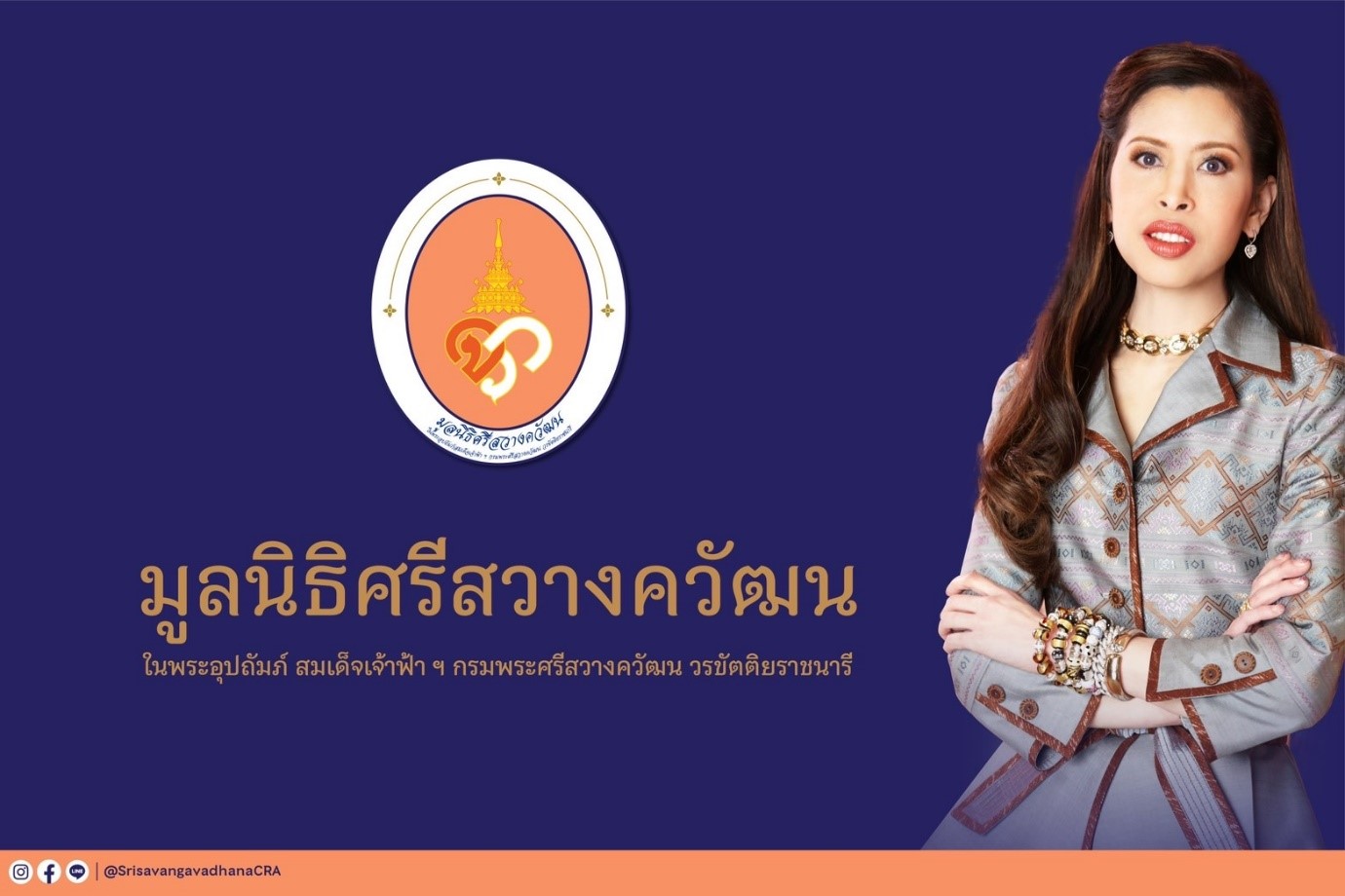 มูลนิธิศรีสวางควัฒน ระดมทุนช่วยเหลือผู้ป่วยยากไร้ในพระอนุเคราะห์
