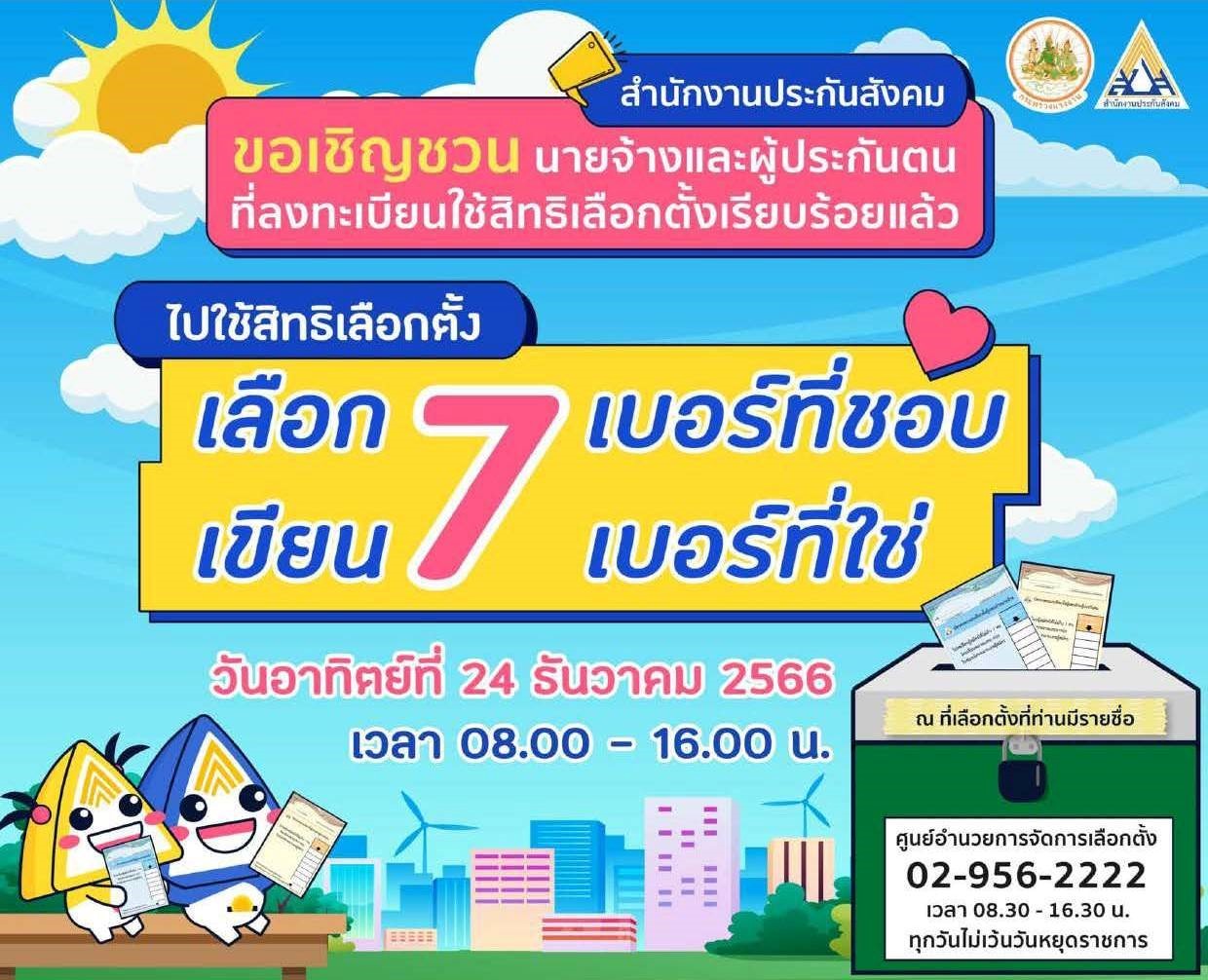 นายจ้าง ผู้ประกันตน ตรวจสอบรายชื่อผู้มีสิทธิเลือกตั้งบอร์ด