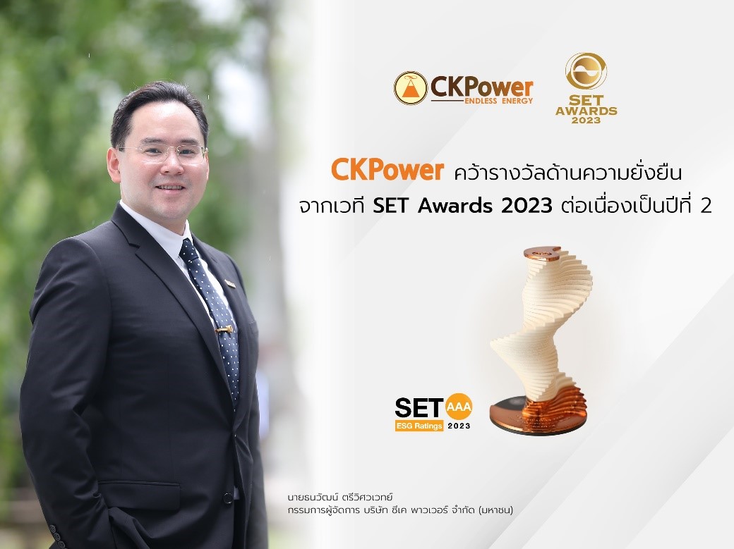 ซีเค พาวเวอร์  คว้ารางวัลด้านความยั่งยืน จากเวที SET Awards