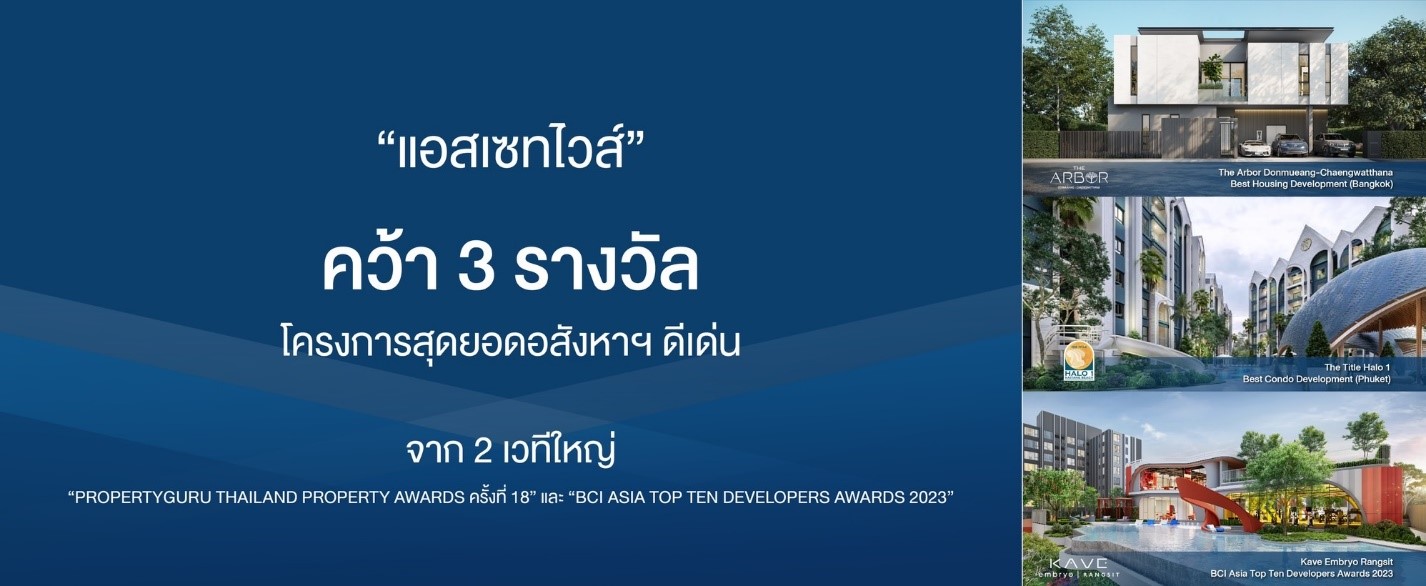 “แอสเซทไวส์” คว้า 3 รางวัล โครงการสุดยอดอสังหาฯ ดีเด่น