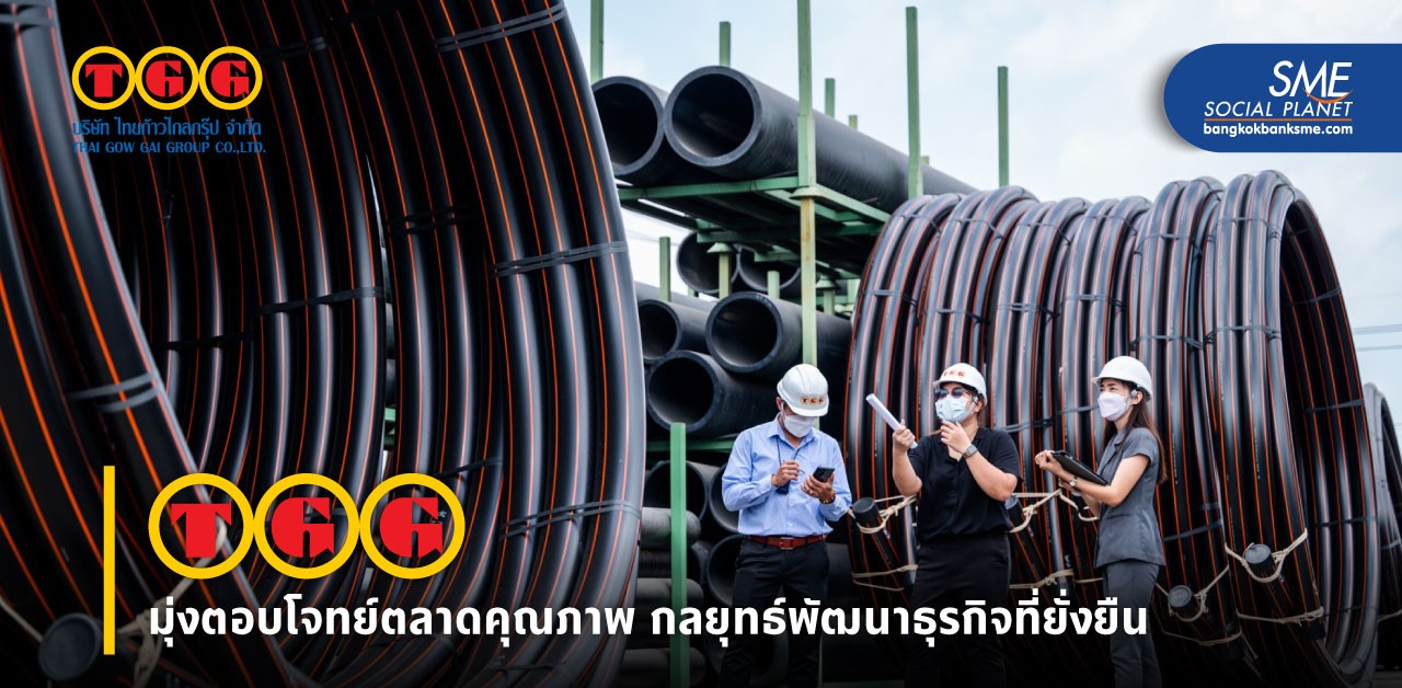 ‘พัฒนาคน ผสานเทคโนโลยี’ แนวคิดเพิ่ม Productivity ของ ‘TGG’