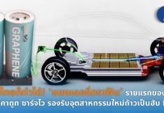 “แบตเตอรี่กราฟีน” ฝีมือคนไทย! ราคาถูก ชาร์จไว