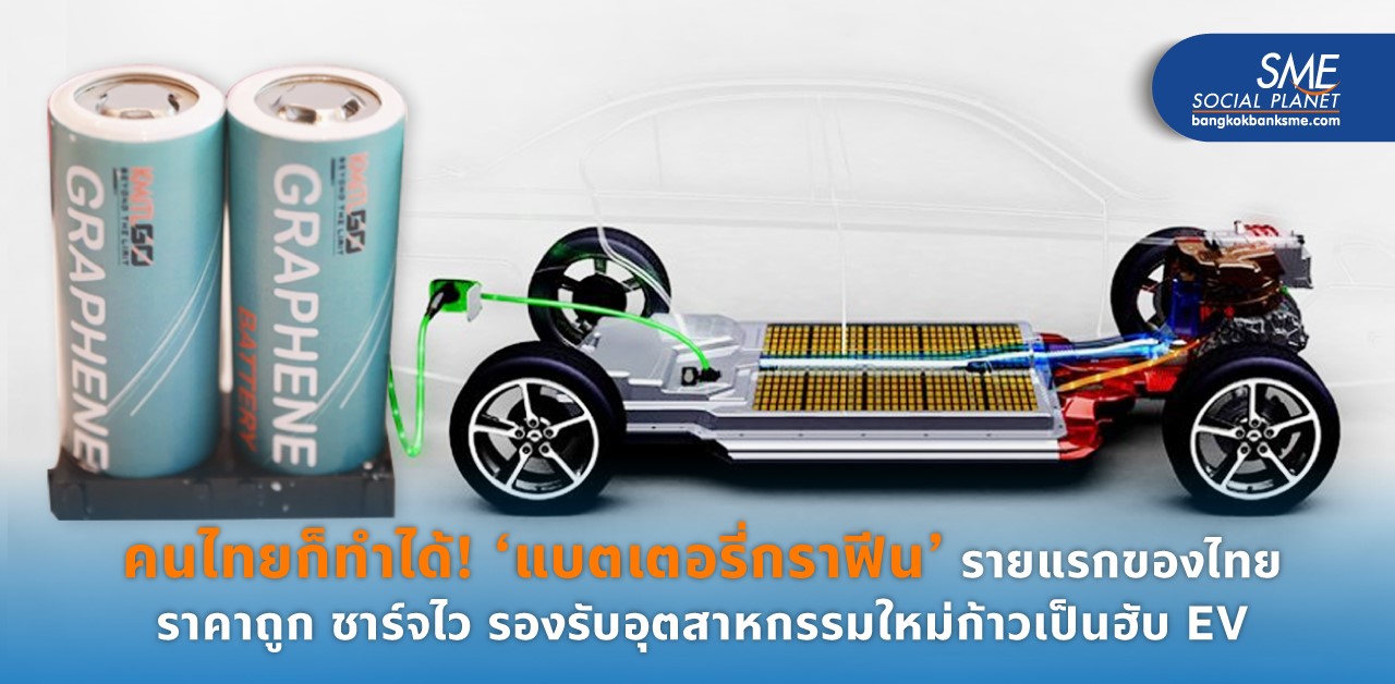 “แบตเตอรี่กราฟีน” ฝีมือคนไทย! ราคาถูก ชาร์จไว