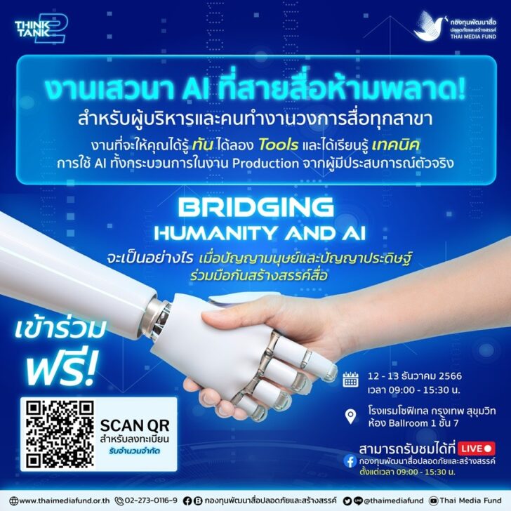 1 กองทุนพัฒนาสื่อปลอดภัยและสร้างสรรค์จัดเสวนา “Bridging Humanity and AI”