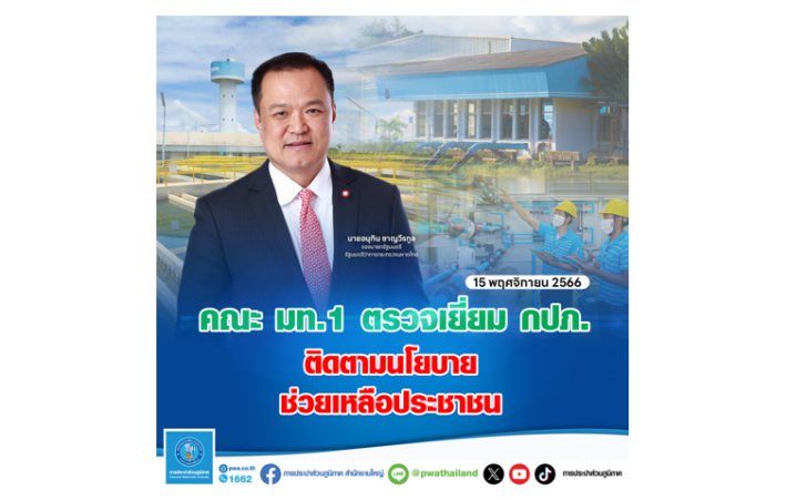 1 คณะ มท.1 ตรวจเยี่ยม กปภ. ติดตามนโยบายช่วยเหลือประชาชน
