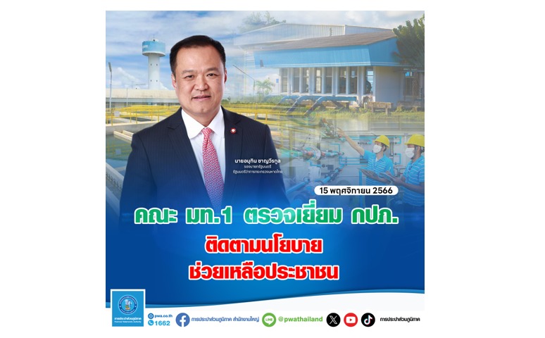 คณะ มท.1 ตรวจเยี่ยม กปภ. ติดตามนโยบายช่วยเหลือประชาชน