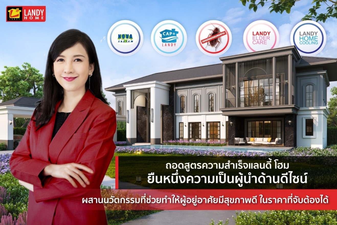 ถอดสูตรความสำเร็จแลนดี้ โฮม ยืนหนึ่งความเป็นผู้นำด้านดีไซน์