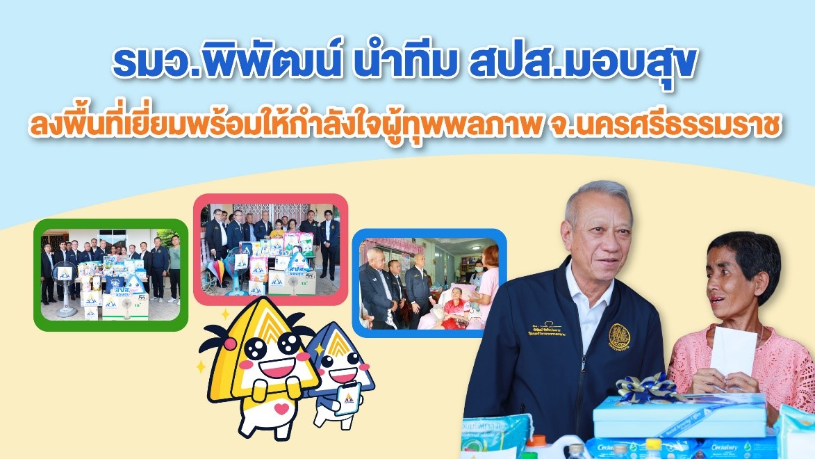 รมว.“พิพัฒน์” ลงพื้นที่ จ.นครศรีธรรมราช ให้กำลังใจผู้ทุพพลภาพ